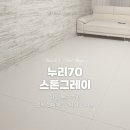 누리타워 | [쿠키매트 후기] 전북 현대 메트로타워 / 누리70 스톤그레이