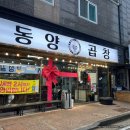 [양산 물금] 범어택지 곱창 맛집 &#39;동양곱창&#39;