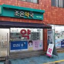 조은온누리약국 이미지