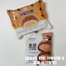 GS25 남구도화점 | GS25 커피 거북이빵&amp;브레디크 초코 생크림빵 내돈내산 솔직후기