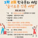 1박2일 한국문화체험"슬기로운 산촌 여행" 이미지