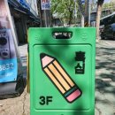 #250502 연남동 소품샵 - 연남 작은연필가게 흑심