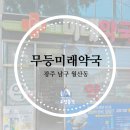 무등약국 이미지