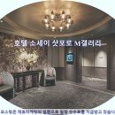 삿포로 여행 호텔 추천 호텔 소세이 삿포로 M갤러리 후기