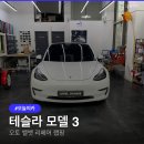 테슬라 모델 3 오토 벨벳 리페어 사틴 블랙 전체랩핑 후기