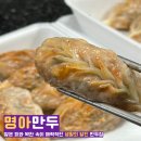 명아만두 | 생활의 달인이 만든 오송 만두 맛집,위치,메뉴,가격, 찐 맛 후기