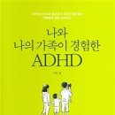 나와 가족이 경험한 ADHD - 수잔 정 이미지