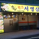 원조서영삼겹