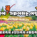 5월에 반드시 가봐야하는 여행지 Best5 추천해 드립니다. 불꽃축제부터 장미축제, 이미지