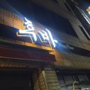 후바 | (후기) 대명동 후바 많은메뉴 내돈내산 먹은 썰