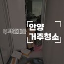 목련5단지우성2차 | 안양거주청소 목련우성5단지 1.5룸 거주청소전문업체