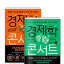 경제학 콘서트 팀 하포드 경제경영 추천도서 필독서 베스트셀러 독서후기 감상문