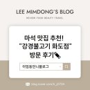 (주)마석서비스 | 마석 맛집 추천! &#34;강경불고기 화도점&#34; 방문 후기🍖