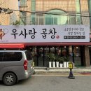큐사랑 평택세교상가점 | 세교동 곱창맛집 우사랑곱창 세교점 한우모듬곱창구이 후기