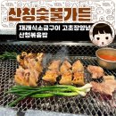 신기숯불갈매기 | 발산 마곡 고기 맛집 산청숯불가든 - 재래식소금구이 고초장양념구이 산청볶음밥. 웨이팅 후기