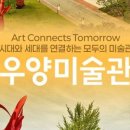 우양미술관 이미지