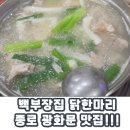백부장집 2호점 | [종각역 종로 광화문 맛집]백부장집 닭한마리, 내돈내산 주말 방문 후기