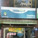 연제세탁소 이미지