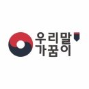 [우리말 가꿈이 30기] 우리말 가꿈이 후기