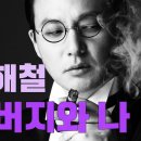 신해철 - 아버지와 나 Part 1 이미지