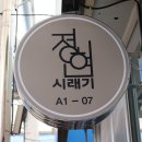 정현시래기 네이버블로그