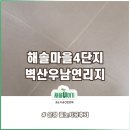 해솔마을4단지 경로당 | 운정줄눈 시공 후기 파주 해솔마을4단지 벽산우남연리지