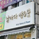 안산 본오동 빵종류가 다양한 베이커리 카페 날마다 빵&amp;꽃 후기
