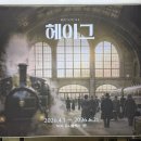 미인열차 | 뮤지컬 헤이그 커튼콜데이 후기 | NOL 유니플렉스 1관 2층 시야 | 포토존 MD 정보 | 송일국 유승현...