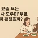 돌봄누리 | 🍽️ 요즘 뜨는 ‘식사 도우미’ 부업, 진짜 괜찮을까? - 돌봄과 식사 사이, MZ가 주목한 따뜻한 부업