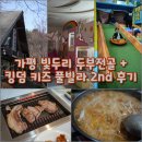 천군 28 키즈풀빌라 | [평타육아] 가평 빛두리 두부전골 + 킹덤 키즈 풀빌라 2nd 후기