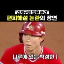[SSG:롯데]주말 3연전 편파해설로 말많은 엠스플 이미지