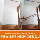 충주 주택 실내계단 손잡이 설치를 위해 PVC 핸드레일 시공 후기