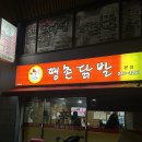 땡촌닭발 이미지