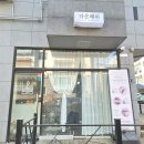 다온래쉬에서 속눈썹 펌 만족후기~인천 서구 검암동 속눈썹펌 잘하는곳 찾음!