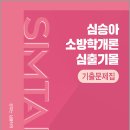 2027 심승아 Simple.Detail 소방학개론 심출기몰 기출문제집/심승아/모두공북스 이미지