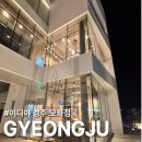 이디야커피 경주모화DI점 :) 경주 대형카페 + 가성비...후기ㅣ이디야 경주 외동 모화점ㅣ이디야 추천메뉴