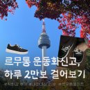 신흥단풍아파트 | [ 르무통 ] 운동화 신고, 하루동안 2만보 걸어보기 (르무통 내돈내산💸리뷰/ 착화감 검증 해볼게여..,)