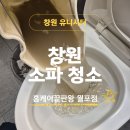 창원 패브릭소파 청소 알록달록 숨은 먼지부터 찌든 때까지 싹 지운 홈케어끝판왕 후기