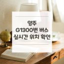 리젠시빌란트 광역버스정류장 | 양주 G1300번 버스 노선 실시간 위치 알아보기 [덕정차고지 ↔ 잠실광역환승센터]