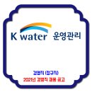 케이워터운영관리 채용 / 2021년 경영직 채용 공고 이미지