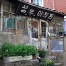 골목 이용원