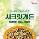 미스터피자 신메뉴 추천_시크릿가든/더히든시크릿 후기 할인 방법