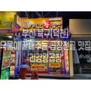 리강 왕곱창 | [부산] 북구 덕천 술집 추천 국물이 끝내주는 순대곱창전골 안주 맛집 '리강왕곱창'