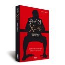 옵티머스 당구클럽 | [신간소개]윤석열 X파일 - 검찰공화국을 꿈꾸는 윤석열의 본·부·장 리스크 탐사 리포트 출간