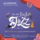 &#39;제9회 진주 재즈 콘서트&#39; 관람 후기