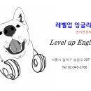 레벨업잉글리쉬