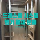 한성아파트 사거리(기흥역 롯데캐슬 쪽) | 용인시 기흥구 시스템 행거 해체 셀프철거 위험성과 깔끔한 분해 노하우