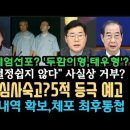 한덕수&#34;결정쉽지 않다&#34;사실상 거부?.&#39;12.3 오적&#39; 등극예고?윤에 최후통첩 날렸다.통화내역 획보. 부산대에 뭔일이..두환이? 태우? 이미지