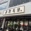 귀한족발 다산역점 이미지