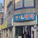 현대컴퓨터세탁소 이미지